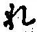 字れ