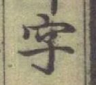 글자 字