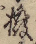 Đã định vị 撥