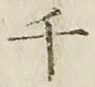 字千