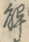 글자 解