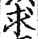 文字求