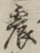 글자 震