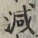 글자 減