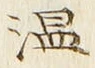 “温”字