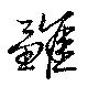 雛の位置