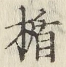 Chữ 楯