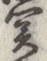位置定マレル未定