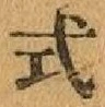 글자 式
