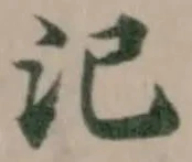 Đã định vị 𣲆