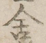 Đã định vị 舎