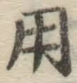 字用