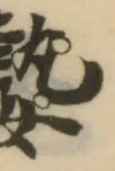 Đã định vị 𡠗