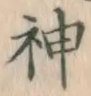 글자 神