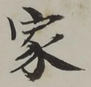字家