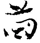 Đã định vị 苗