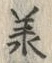 글자 承
