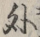外，已得其位