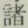 글자 諸