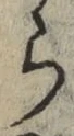 字ら