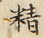 글자 精