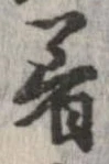 已定位着