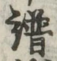 譜の位置