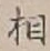 文字相