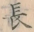 글자 長