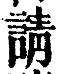 Chữ 請