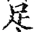 字足