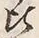 文字比