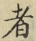 글자 者