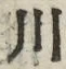 字川