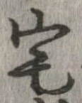已定位宅