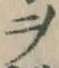 𡨸ヲ