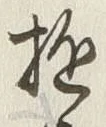 Chữ 遊