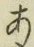 文字 あ