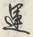 文字運