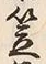 글자 笠