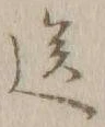 字送