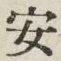 「安」字
