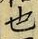 𡨸也
