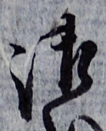 文字 御