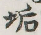 Đã định vị 垢