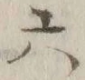 글자 六