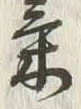 글자 気