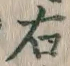 글자 右