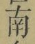 文字南
