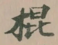 棍の位置
